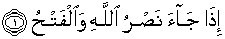 Quran english An Nasr 1